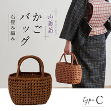 画像をギャラリービューアに読み込む, カゴバッグ 山葡萄 type.C　おしゃれ バッグ 石畳 花編み 天然素材 山ぶどう 内布付き バック ポケット 普段づかい オールシーズン 柿渋 浴衣 着物 洋服 和装小物
