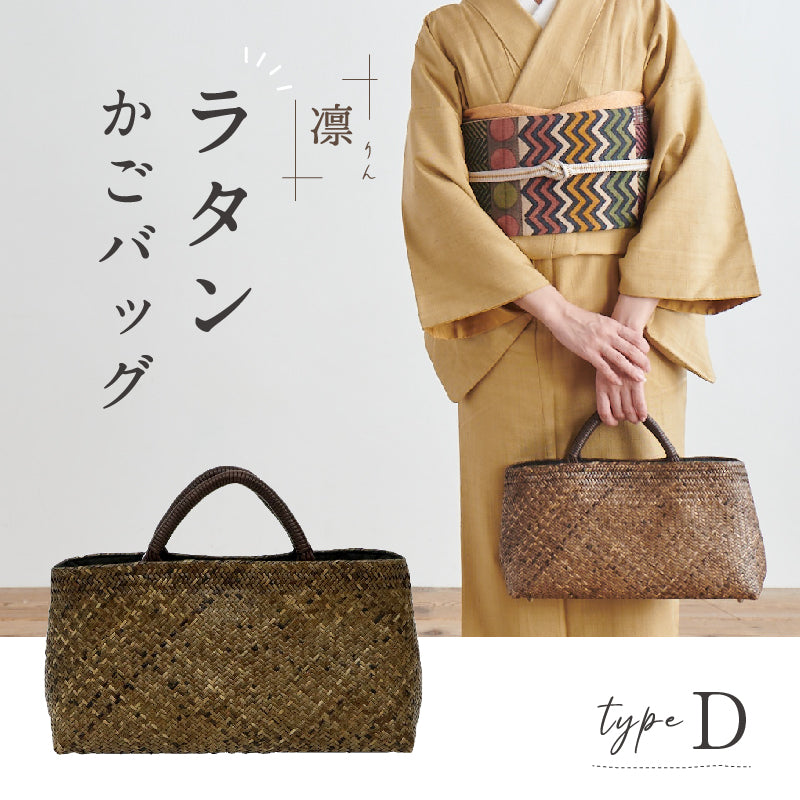 ラタンカゴバッグ type.D ギャラリー凛　おしゃれ バッグ 天然素材 籐 内布付き ポケット 普段づかい オールシーズン 柿渋 バック 浴衣 着物 洋服 和装小物