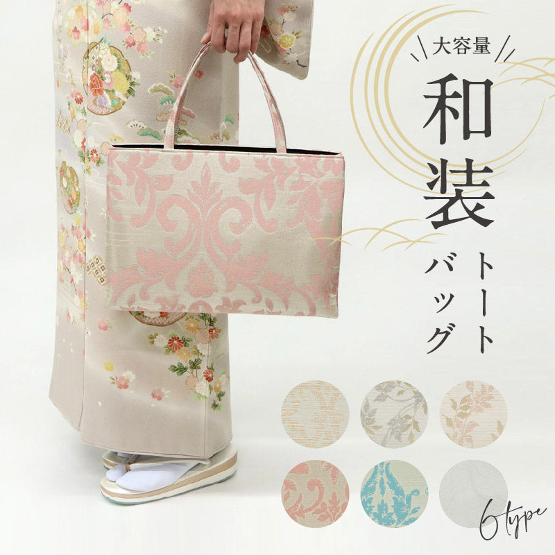 和装トートバッグ 華千年 全6色　老舗 井登美 京都 フォーマル かばん 日本製 花唐草 上品 着物 お稽古 卒業式 入学式 結婚式 サブバッグ 手提げ バック 着付け道具 和装小物 K22-10