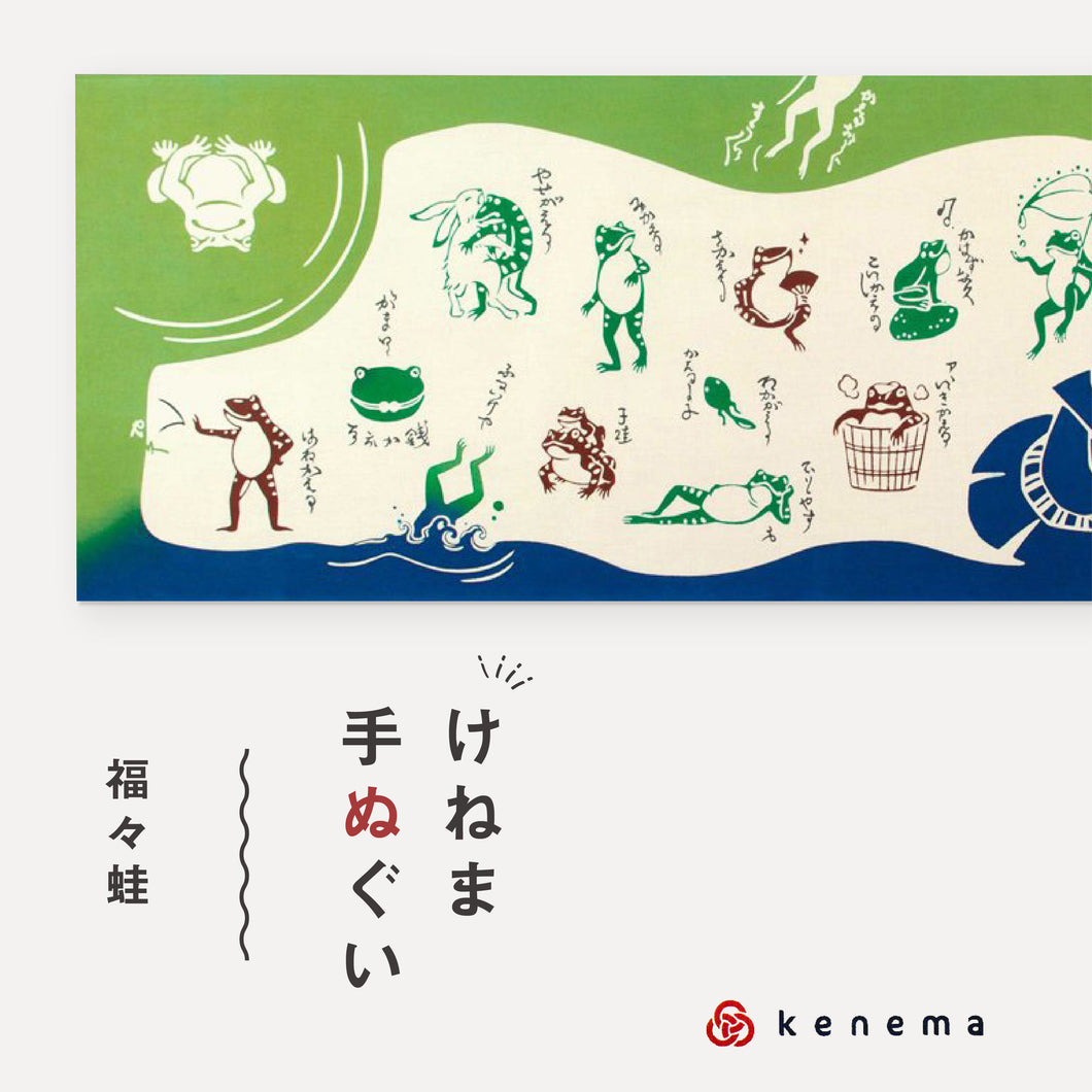 kenema 手ぬぐい 福々蛙 縁起シリーズ 日本製 注染 手拭い けねま 気音間 鳥獣戯画 かえる カエル 駄洒落 ダジャレ 宮本 綿100％ コットン エコ 母の日 誕生日 プレゼント ギフト 着物 浴衣 和小物 和雑貨 和装小物 K22-21