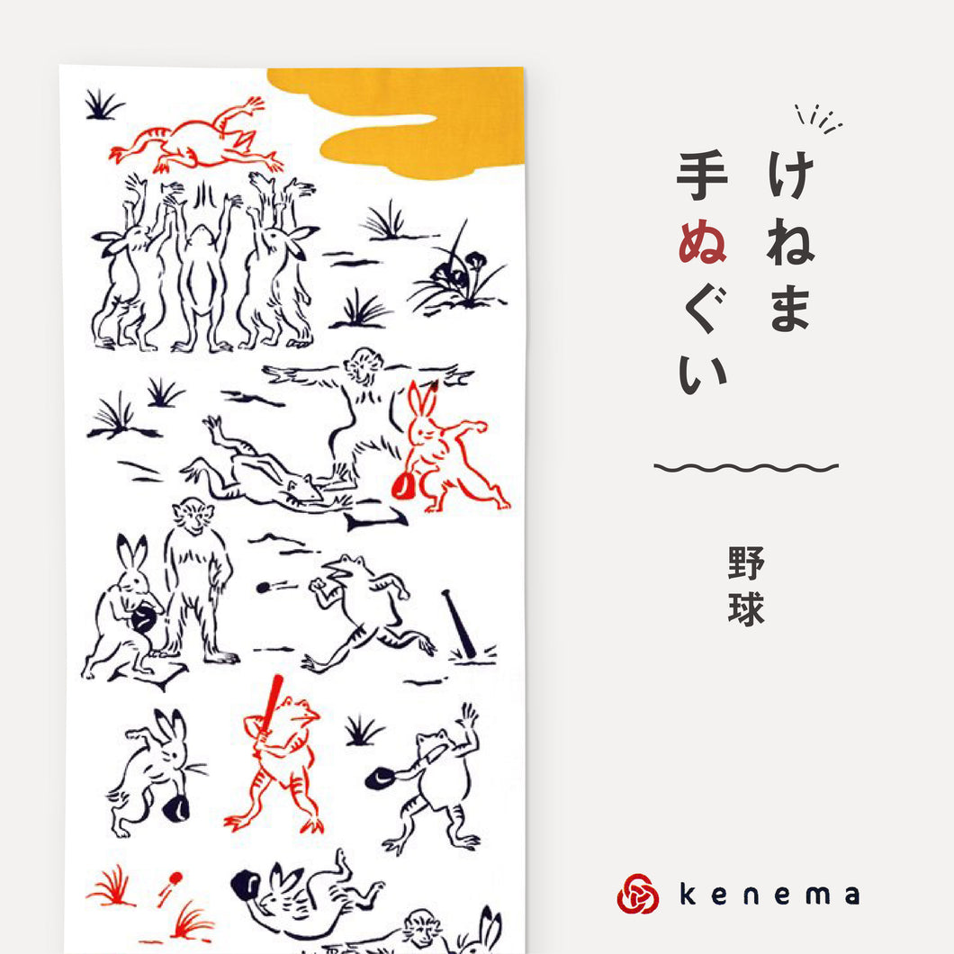 kenema 手ぬぐい 野球 鳥獣戯画シリーズ 日本製 注染 手拭い けねま 気音間 スポーツ 兎 うさぎ 蛙 カエル 猿 サル 宮本 綿100％ コットン エコ 母の日 誕生日 プレゼント ギフト 着物 浴衣 和小物 和雑貨 和装小物 K22-21