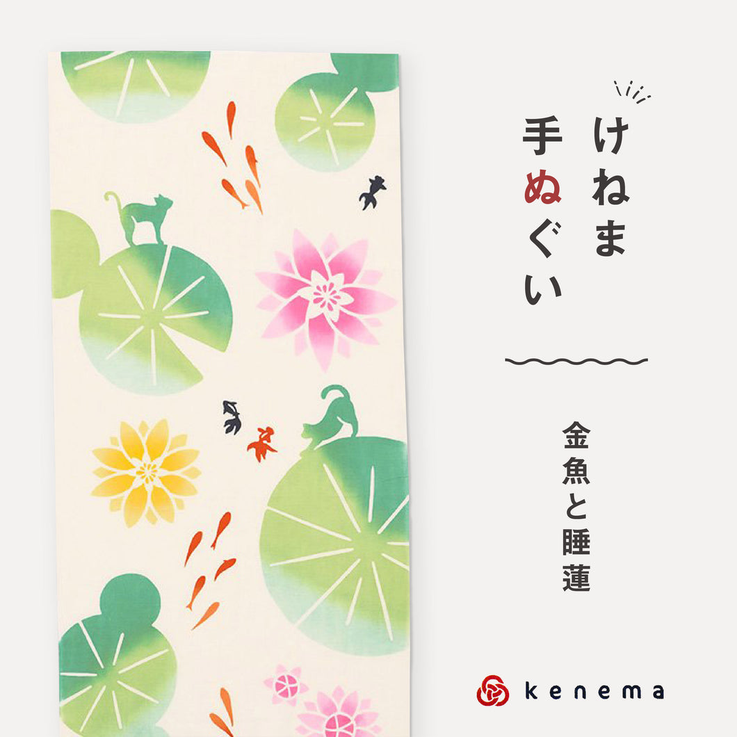 kenema 手ぬぐい 金魚と睡蓮 ＜夏＞ 金魚シリーズ ? 日本製 注染 手拭い けねま 気音間 出目金 猫 ネコ 宮本 綿100％ コットン エコ 母の日 誕生日 プレゼント ギフト 着物 浴衣 和小物 和雑貨 和装小物 K22-21