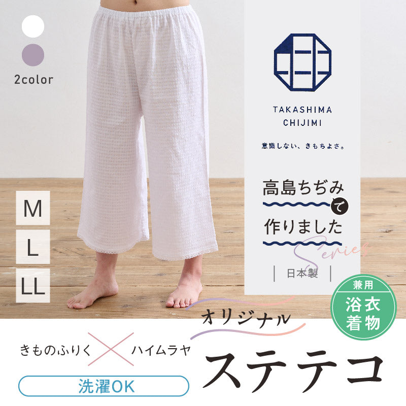 オリジナル商品*高島ちぢみ ステテコ　2色 白 紫 Mサイズ Lサイズ LLサイズ 着物・浴衣兼用 パンツ型 裾除け 夏向け 和装肌着 M L 2L ホワイト きもの下 ゆかた下 レディース 肌着 着付小物 和装 着物 浴衣 和装小物