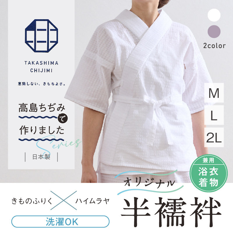 オリジナル商品*半襦袢 高島ちぢみ 2色 白 紫 Mサイズ Lサイズ LLサイズ 着物・浴衣兼用 半衿 えもん抜き 紐付き 夏向け 筒袖 和装肌着 M L 2L ホワイト きもの下 ゆかた下 レディース 肌着 着付小物 和装 着物 浴衣 和装小物