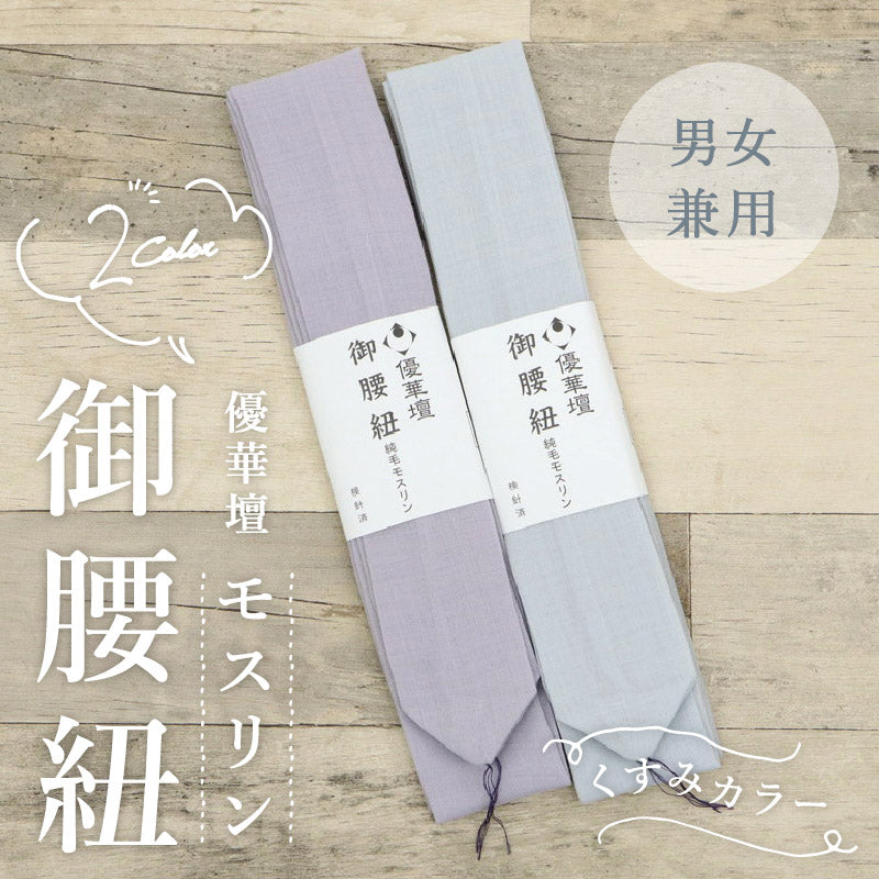 【 優華壇 カラー 御腰紐 】全2色 純毛モスリン 日本製 井登美 くすみカラー 男女兼用 広幅 こしひも 腰ひも ブルーグレー パープル 着物 浴衣 滑りにくい きもの ゆかた 着付小物 和装小物 【IT】