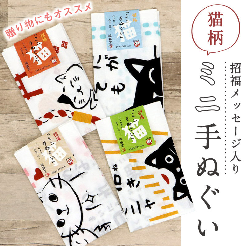 【 猫柄 招福 ミニ手ぬぐい 】 全4柄 手拭い メッセージ入り もりまさこ てぬぐい 切りっぱなし ハンカチ ふきん 招き猫 猫 ネコ ねこ 和小物 縁起物 プレゼント 和装小物 【NP】NF694 K23-45