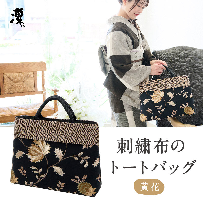 【刺繍布のトートバッグ 黄花】 花唐草柄 ブラウン おしゃれ 刺繍 内布付き ポケット 普段使い オールシーズン バック 浴衣 着物 洋服 和装小物 K23-48