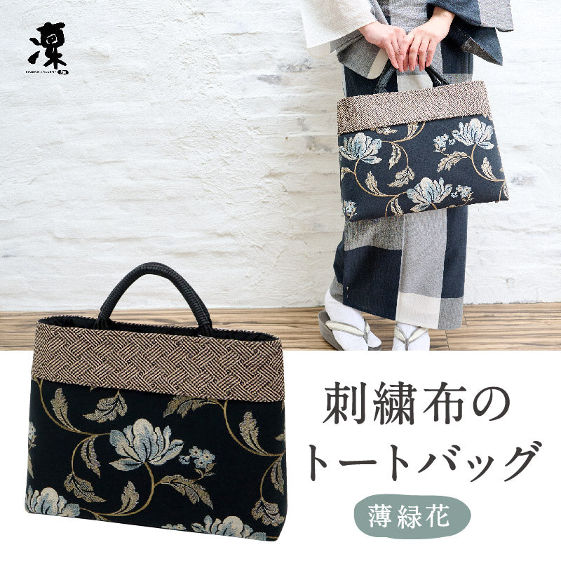 【刺繍布のトートバッグ 薄緑花】 花唐草柄 ブルー おしゃれ 刺繍 内布付き ポケット 普段使い オールシーズン バック 浴衣 着物 洋服 和装小物 K23-49
