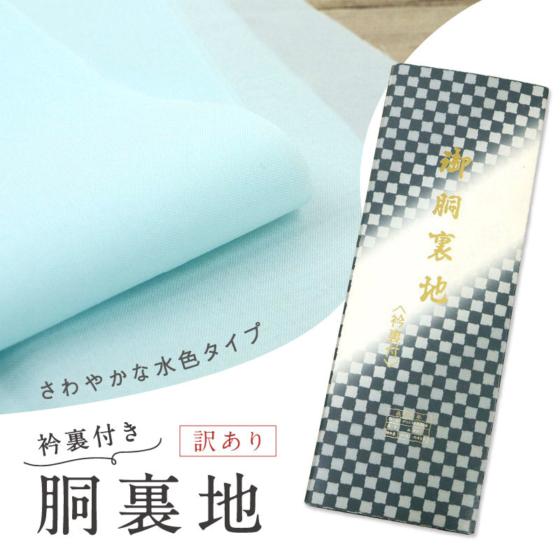 数量限定！訳あり特価 【カラー胴裏 衿裏付】 水色 ポリエステル きもの 裏地 着物裏 洋服裏 お仕立て お直し 袷着物 反物 布 和装小物 K23-54