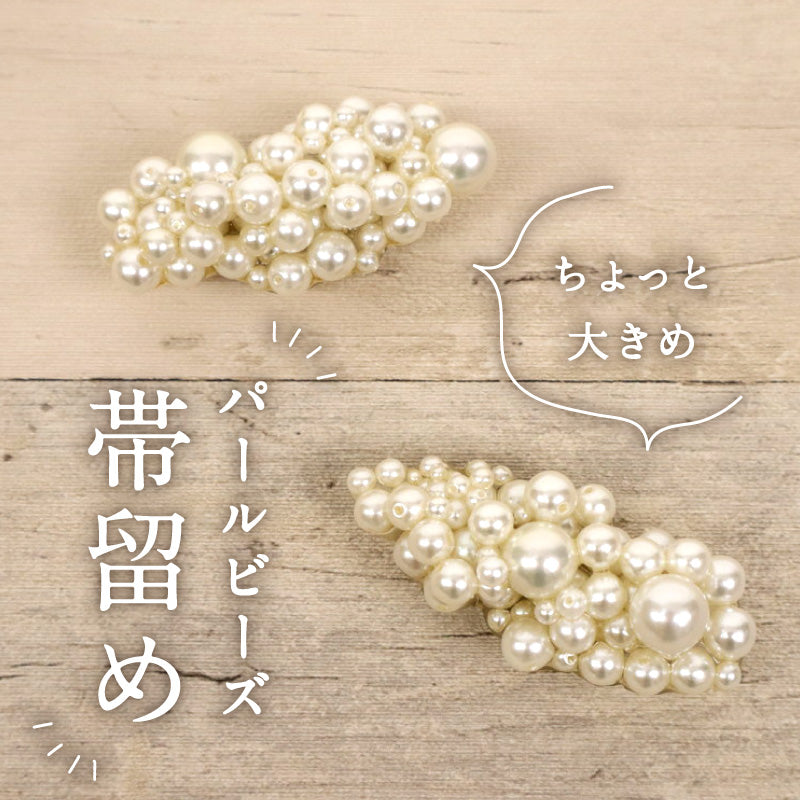 【 大小パールビーズ 帯留め】雲 クラウド 帯飾り 三分紐 ハンドメイド 着物 ホワイト セミフォーマル 帯どめ おびどめ 日本製 大人 上品 和装小物