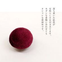 画像をギャラリービューアに読み込む, 【 ワインレッド 帯留め 】 帯飾り 浴衣 三分紐 ハンドメイド コーデュロイ レッド アンティーク調 カジュアル シンプル 帯どめ おびどめ 和装小物 日本製 大人 オシャレ
