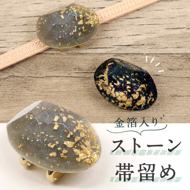 【金箔入り ストーン帯留め】 帯飾り 三分紐 ハンドメイド 立体カット ラメ入り 夏着物 浴衣 カジュアル 帯どめ おびどめ 和装小物 日本製 大人 上品 かわいい