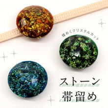 画像をギャラリービューアに読み込む, 【ストーン帯留め 全3色】 帯飾り 三分紐 ハンドメイド 宝石風 立体カット 金箔入 ラメ入り 夏着物 浴衣 カジュアル 帯どめ おびどめ 和装小物 日本製 大人 上品 かわいい
