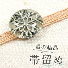 画像をギャラリービューアに読み込む, 【雪の結晶 帯留め】丸型 シルバー 帯飾り 三分紐 ハンドメイド ガラス メタル 小紋 冬 カジュアル 帯どめ おびどめ 和装小物 日本製 大人 上品 かわいい

