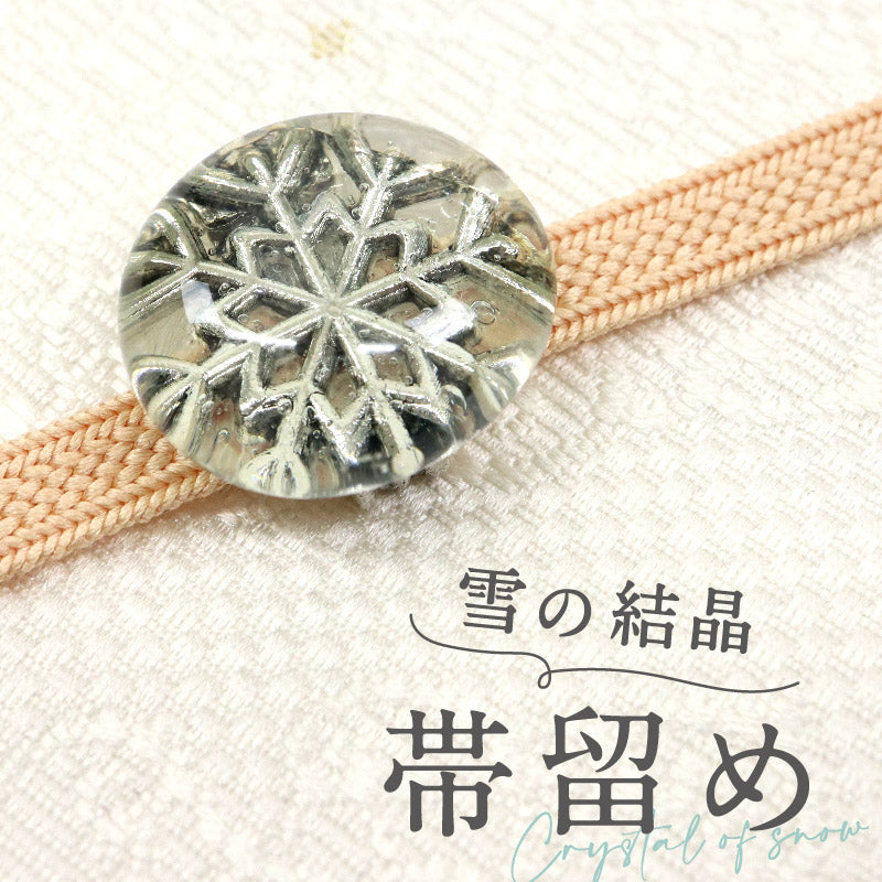 【雪の結晶 帯留め】丸型 シルバー 帯飾り 三分紐 ハンドメイド ガラス メタル 小紋 冬 カジュアル 帯どめ おびどめ 和装小物 日本製 大人 上品 かわいい