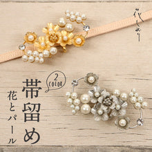 画像をギャラリービューアに読み込む, 【花とパール 帯留め】花しおり 大原商店 パール ラインストーン 帯飾り 三分紐 ハンドメイド ゴールド シルバー 花唐草 着物 セミフォーマル 帯どめ おびどめ 日本製 大人 上品 和装小物 G/7481-1 S/7481-2【OS】
