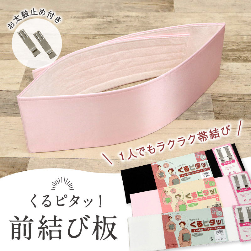 【 くるピタッ！ 前結び板 】帯板 お太鼓止め付き M L 前板 伊達締め ピンク ホワイト ブラック 白 黒 和装小物 着付け小物 日本製 小紋 付下げ 帯結び 便利グッズ 訪問着 きもの 着物 帯 袋帯 送料無料【WK】017694/017696 K24-26
