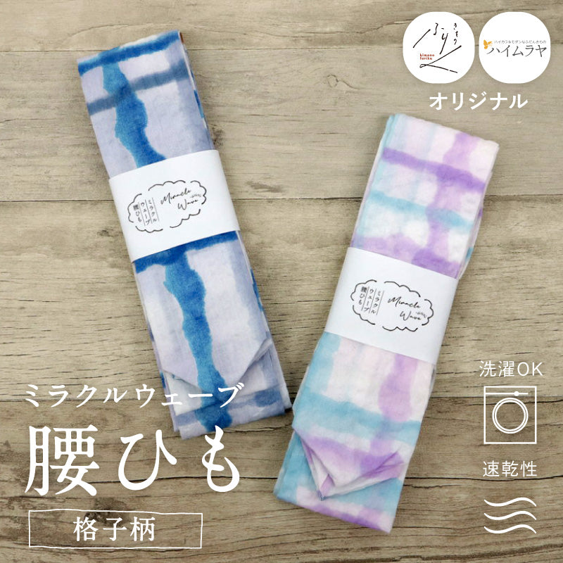 【 ミラクルウェーブ腰ひも 格子柄 】 全2色 オリジナル商品 コットン 日本製 綿腰紐 柄付き腰紐 広幅 速乾 洗濯OK 腰ひも ブルー パープル チェック柄 こしひも 着物 浴衣 滑りにくい きもの ゆかた 着付小物 着付道具 和装小物 プレゼント