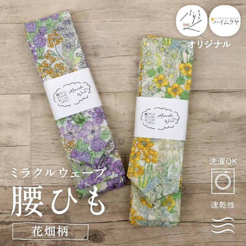 【 ミラクルウェーブ腰ひも 花畑柄 】 全2色 オリジナル商品 コットン 日本製 綿腰紐 柄付き腰紐 広幅 速乾 洗濯OK 腰ひも イエロー パープル チェック柄 こしひも 着物 浴衣 滑りにくい きもの ゆかた 着付小物 着付道具 和装小物 プレゼント