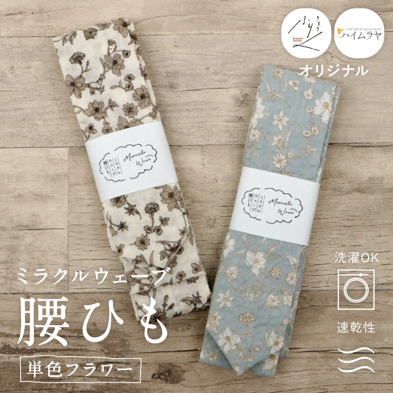 【 ミラクルウェーブ腰ひも 単色フラワー 】 全2色 オリジナル商品 コットン 日本製 綿腰紐 柄付き腰紐 広幅 速乾 洗濯OK 腰ひも ベージュ ブルーグレー チェック柄 こしひも 着物 浴衣 滑りにくい きもの ゆかた 着付小物 着付道具 和装小物 プレゼント