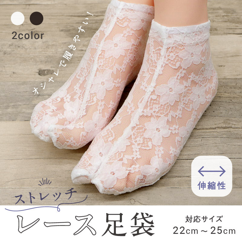 ストレッチ フラワーレース足袋 22cm ～ 25cm フリーサイズ ホワイト ブラック 足袋ソックス 口ゴム おしゃれ 草花 着物 小紋 浴衣 お出かけ パーティー レディース 女性向け 和装小物 K24-40