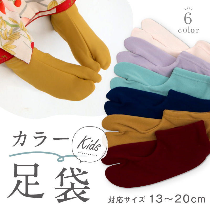 キッズ カラーストレッチ足袋 全6色 男女兼用 13～20cm 履きやすい ソックスタイプ レッド ピンク パープル ブルー マスタード ストレッチ こども 靴下 草履 ボーイ ガール たび 着物 七五三 ひな祭り こどもの日 お正月 和装小物【KJ】K24-41