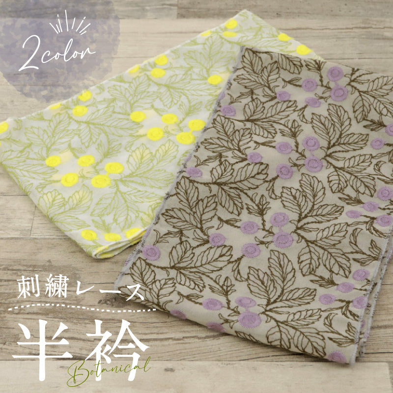 刺繍ボタニカルレース半衿 全2色　モダン 日本製 イエロー パープル 大人 かわいい おしゃれ 小紋 春夏秋冬 着付け レース 半襟 和装小物
