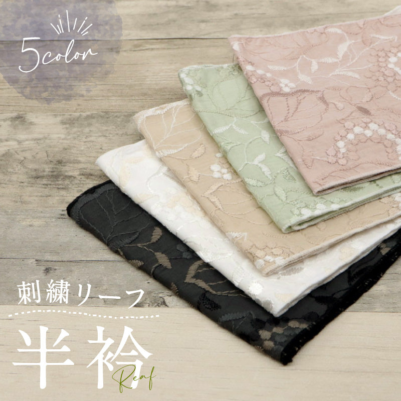 刺繍リーフ半衿 全5色　モダン 日本製 ブラック ホワイト ベージュ グリーン ピンク 大人 かわいい おしゃれ 小紋 春夏秋冬 着付け レース 半襟 和装小物
