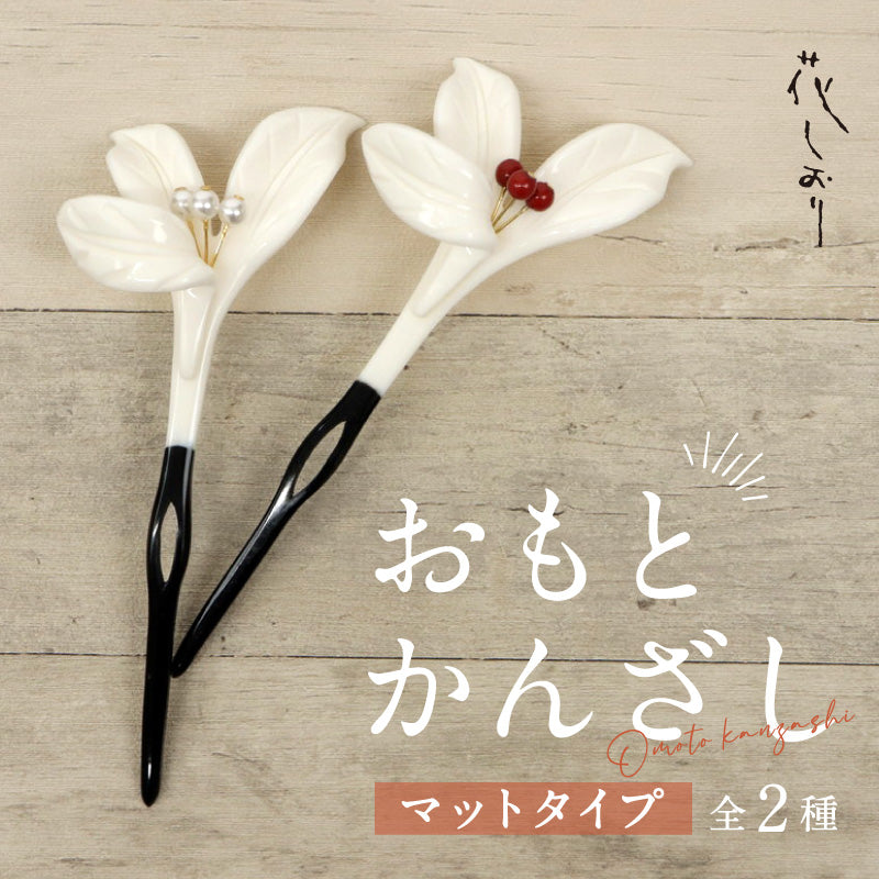 おもとかんざし マットタイプ 花しおり 2種　 簪 かんざし 万年青 パール 髪飾り フォーマル カジュアル ホワイト 礼装 普段着 訪問着 紬 着物 ドレス 着付け 和装小物【OS】K24-53