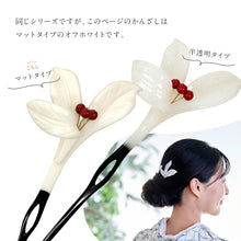 画像をギャラリービューアに読み込む, おもとかんざし マットタイプ 花しおり 2種　 簪 かんざし 万年青 パール 髪飾り フォーマル カジュアル ホワイト 礼装 普段着 訪問着 紬 着物 ドレス 着付け 和装小物【OS】K24-53
