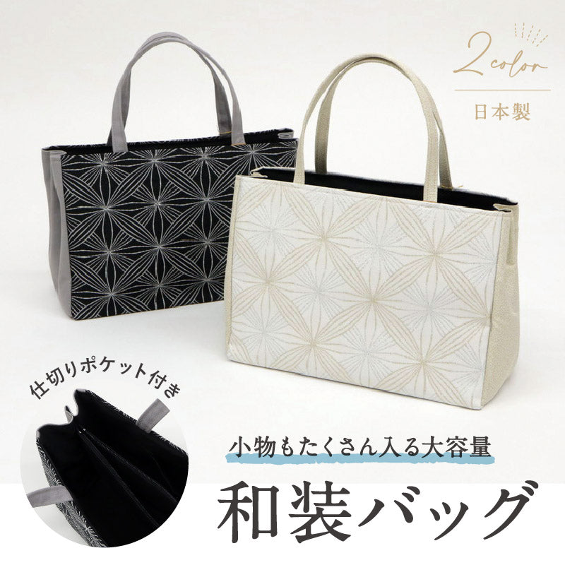 万里小路 和装バッグ 花七宝 全2色 ホワイト ブラック おしゃれ 帯地 お茶会 お稽古 上品 手提げバッグ 和柄 和洋折衷 普段使い カジュアル トート 鞄 日本製 オールシーズン バック 和装小物 K24-54