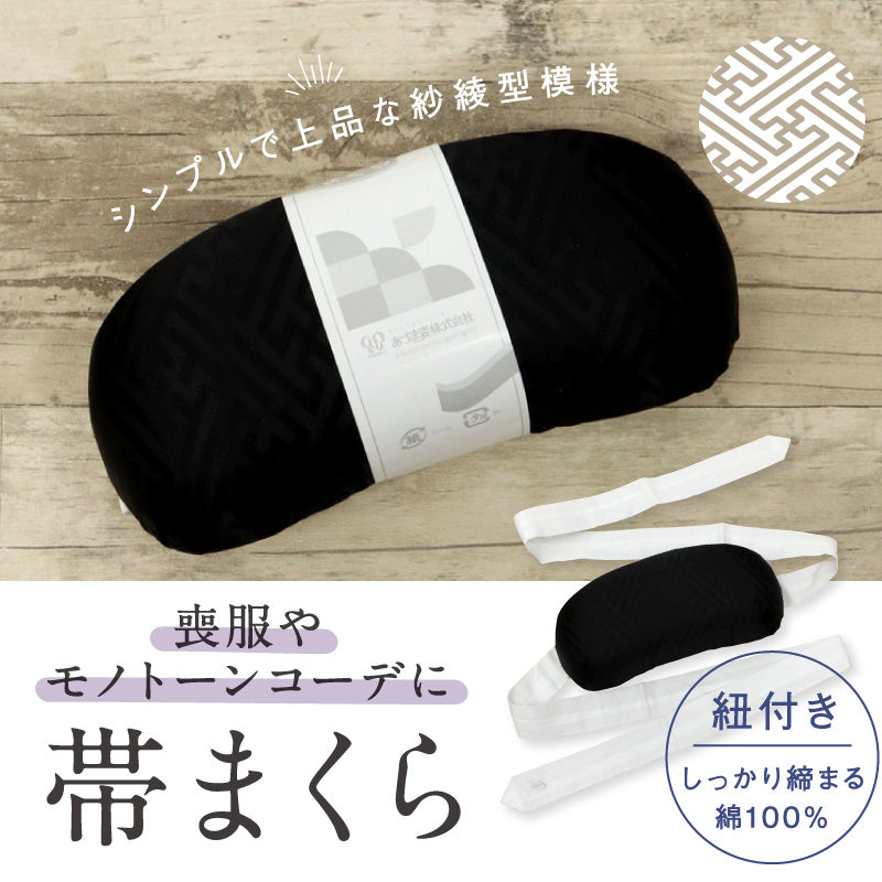 【在庫限り】あづま姿 帯まくら ブラック 紐付き ウレタン 帯枕 紗綾型 和装小物 着付け小物 帯枕 日本製 おびまくら おび枕 着物 着付け小物 着付 和装小物 定番 袋帯 名古屋帯 黒 弔事 法事 ブラックフォーマル NO.141 K24-70
