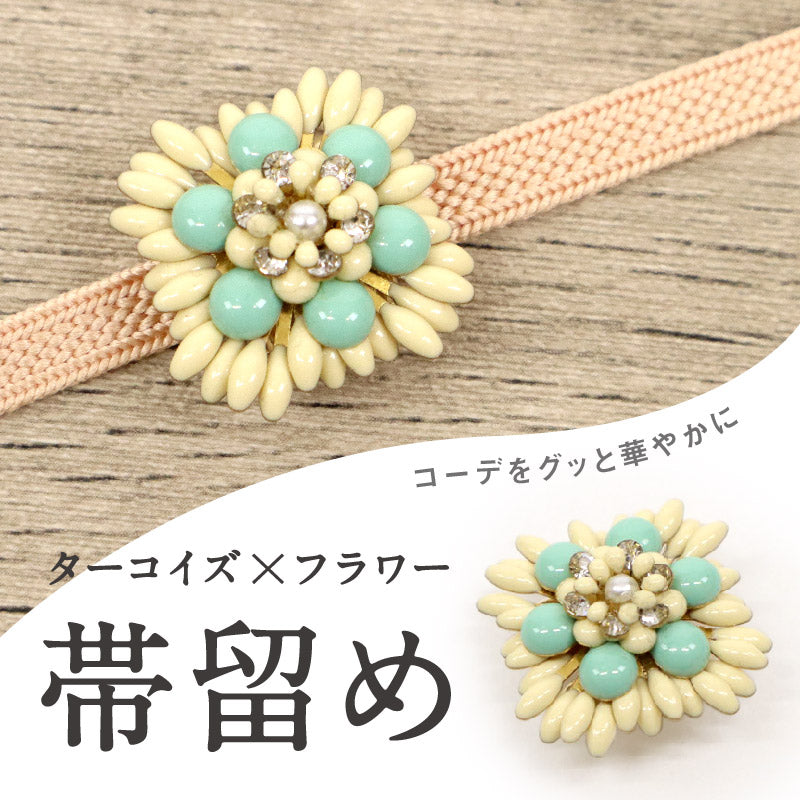 【ターコイズ×フラワー 帯留め】 パール ラインストーン 帯飾り 三分紐 ハンドメイド 着物 セミフォーマル 帯どめ おびどめ 日本製 大人 上品 和装小物