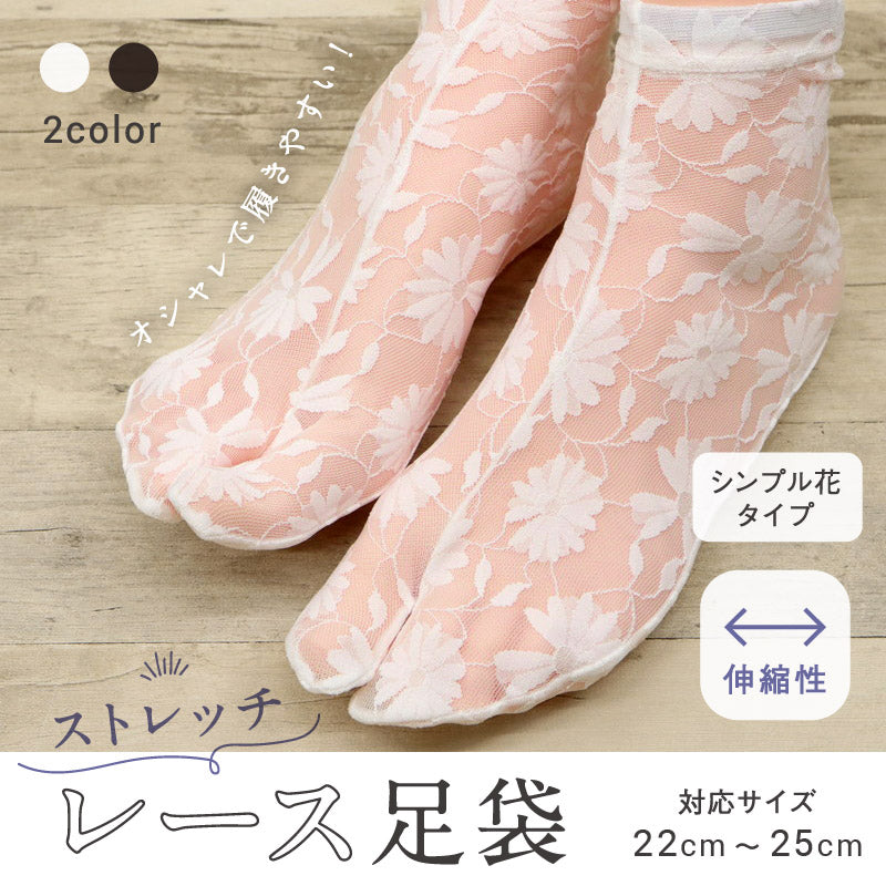 ストレッチ レース足袋 シンプルフラワータイプ 22cm ～ 25cm フリーサイズ ホワイト ブラック 足袋ソックス 口ゴム おしゃれ 草花 着物 小紋 浴衣 お出かけ パーティー レディース 女性向け 和装小物【TT】【KI】K24-82