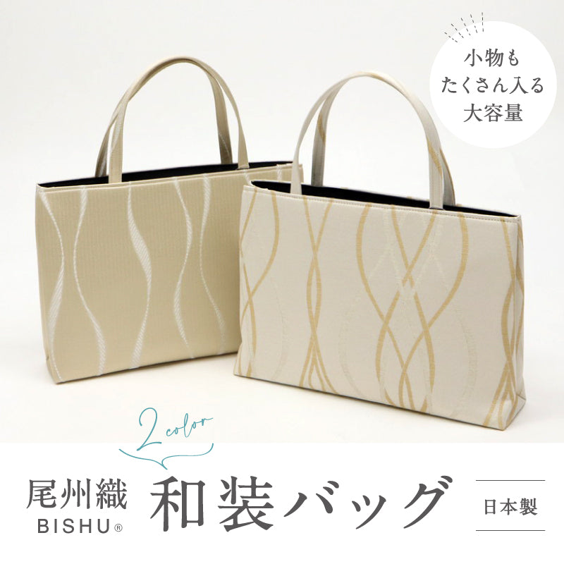【和装トートバッグ 尾州織】 全2色 尾州 BISHU フォーマル かばん モダン マチ大きめ 日本製 上品 ホワイト ゴールド パープル 着物 お稽古 卒業式 入学式 結婚式 サブバッグ バック 手提げ 着付け道具 和装小物