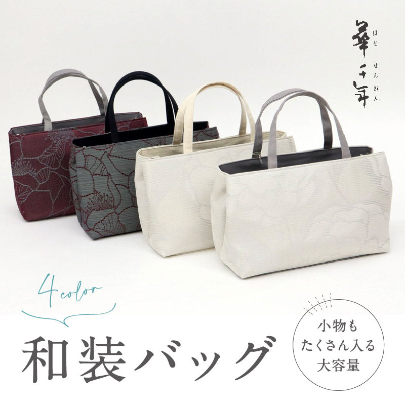 【和装トートバッグ 大輪フラワー柄 幅広タイプ】 全4色 老舗 井登美 京都 フォーマル かばん モダン マチ大きめ 日本製 上品 ホワイト ブラック レッド 着物 お稽古 卒業式 入学式 結婚式 サブバッグ バック 手提げ 着付け道具 和装小物