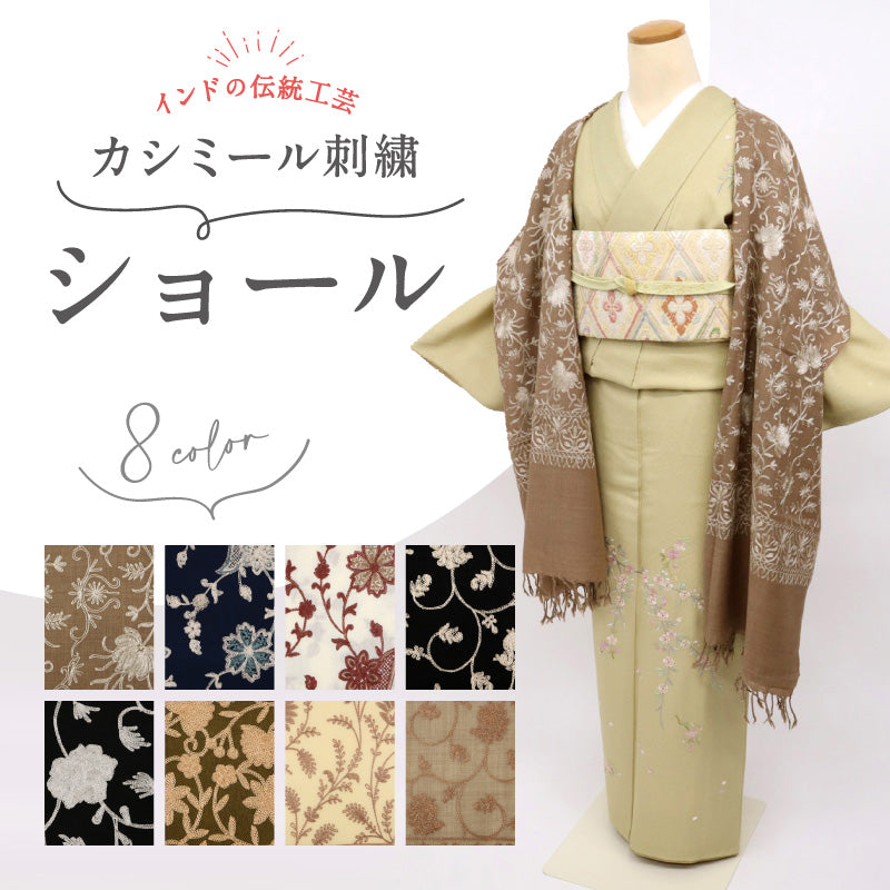 【在庫限り】カシミール 刺繍ショール 全8種 大判 上品 刺繍 ショール ストール 和装 洋装 カシミール 着物 小紋 訪問着 着付け 羽織 着物コート 着物防寒 冬用 毛皮 着物ショール 道中着 ポンチョ 和装小物 プレゼント 誕生日 敬老 クリスマス 【WK】