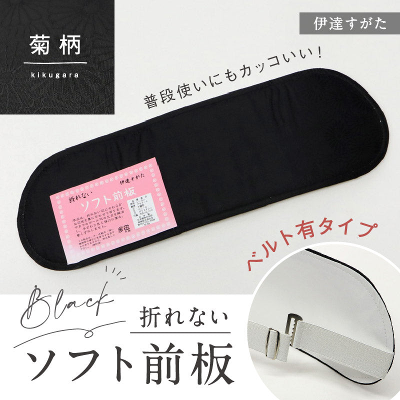 【折れない ソフト前板 ブラック ベルト付 菊柄 】伊達すがた 通年 日本製 帯板 黒 着付け小物 オシャレ モダン 着物 着付 礼装 普段着 袋帯 名古屋帯 弔事 ブラックフォーマル 和装小物