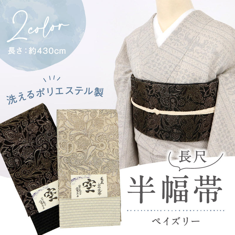 【新品】半幅帯 空 ペイズリー柄 長尺 リバーシブル 小袋帯 ベージュ ブラック おしゃれ 半巾帯 ポリエステル 長さ430cm