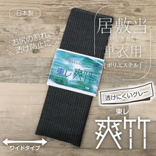 画像をギャラリービューアに読み込む, 爽竹 東レシルック 居敷当 グレー 単衣・夏着物用 ワイドサイズ 広幅 140cm 夏用 裏地 いしきあて いしき当て 濃い色 灰色 居敷当て ポリエステル 正絹の肌触り うら 夏着物 単衣 夏 和裁 和装小物【IT】
