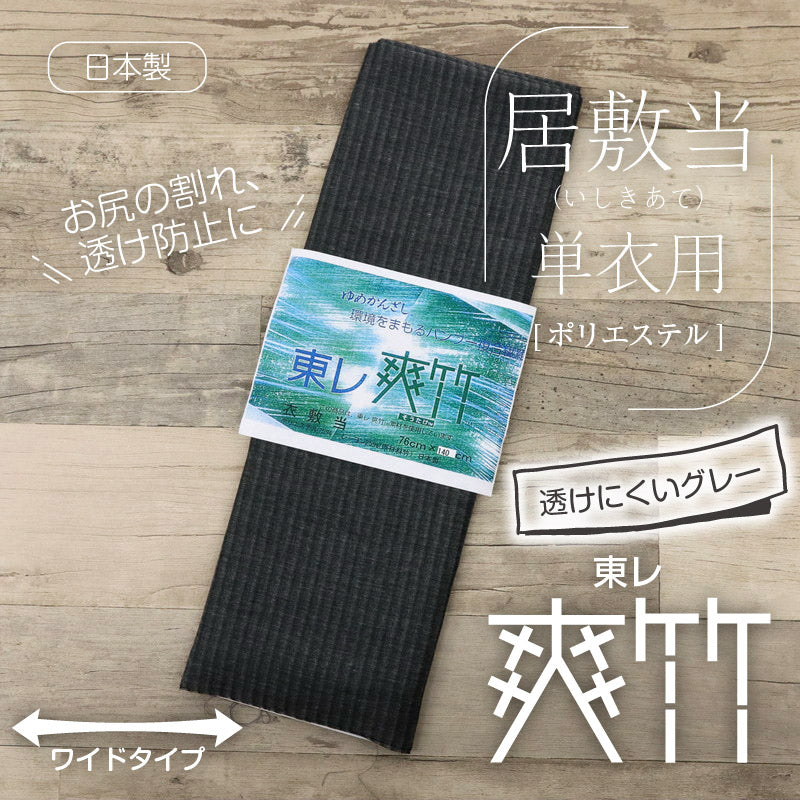 爽竹 東レシルック 居敷当 グレー 単衣・夏着物用 ワイドサイズ 広幅 140cm 夏用 裏地 いしきあて いしき当て 濃い色 灰色 居敷当て ポリエステル 正絹の肌触り うら 夏着物 単衣 夏 和裁 和装小物【IT】