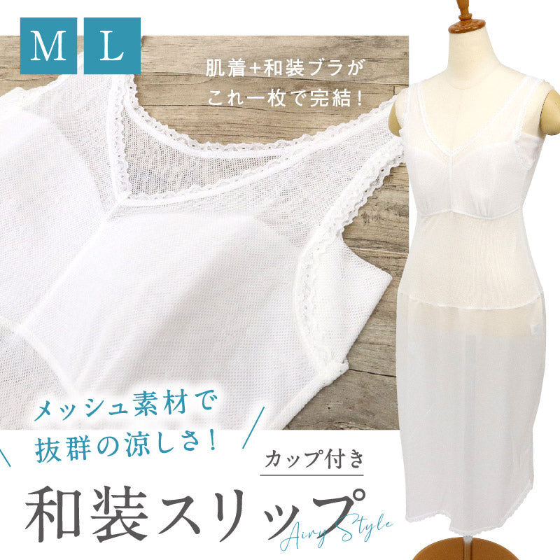 【カップ付き 和装スリップ】ワンピース型肌着 M・Lサイズ 汗取りパット付き 袖なし 裾レース ストレッチ 上下一体型 裾除け 通気性 吸湿速乾 吸汗速乾 和装肌着 夏 ホワイト レディース 肌着 着物下 着付小物 着物 浴衣 和装小物