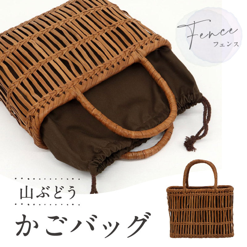【山ぶどう かごバッグ フェンス】 内布付き 籠バッグ 透かし編み 夏 カジュアル ハンドバッグ かばん 涼しげ 上品 ブラウン ナチュラル バック 手提げ 浴衣 着物 夏祭り イベント お出掛け 和装小物