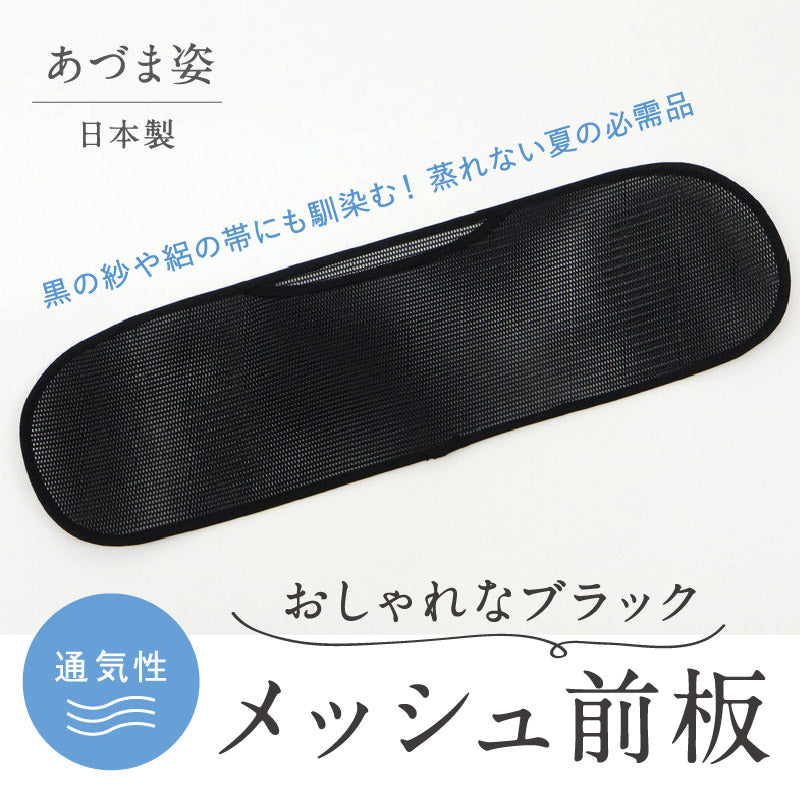 【メッシュ前板 ブラック 】ベルトなし　日本製 通気性抜群 ポケット付 あづま姿 帯板 夏用 黒 通年 前板 浴衣 着物 子供 ブラックフォーマル 着付け小物 和装小物 No.232