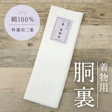 画像をギャラリービューアに読み込む, 【羽二重 着物用胴裏 衿裏付】 白色 正絹 絹100％ 羽二重絹 一条 着物一着分 きもの 裏地 着物裏 洋服裏 お仕立て お直し 袷着物 反物 布 和装小物 2003129【KS】
