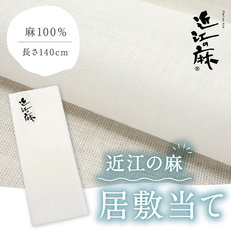 【近江の麻 居敷当て】 白色 本麻 広幅140cm 麻100％ きもの 裏地 着物裏 洋服裏 お仕立て お直し 単衣着物 夏着物 浴衣 反物 布 和装小物