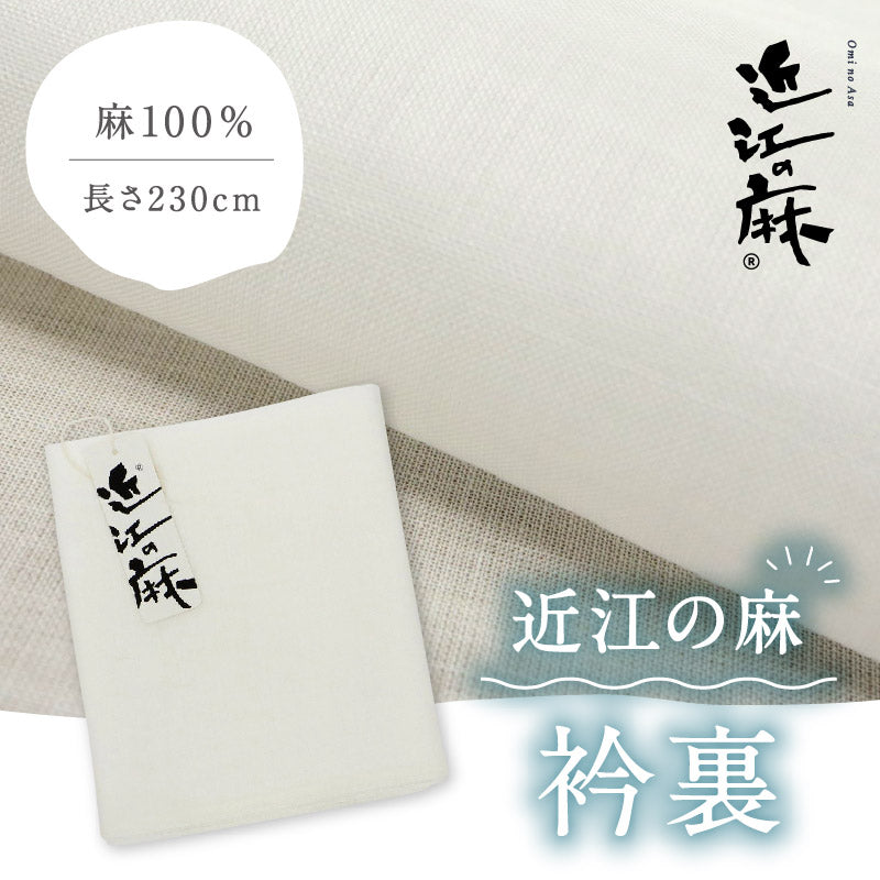 【近江の麻 衿裏】 白色 本麻 麻100％ きもの 裏地 着物裏 お仕立て お直し 単衣着物 ひとえ 夏着物 浴衣 ゆかた 反物 布 和裁 着物仕立て 和装小物