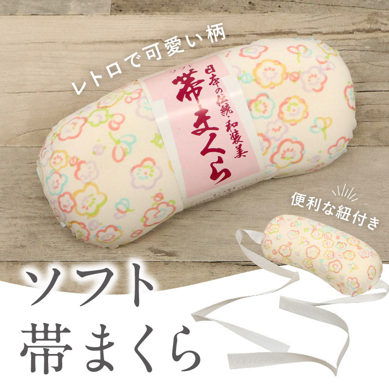 【 ソフト 帯まくら 紐付き】カラフル梅柄 日本製 ベージュ 梅づくし レトロ 帯枕 柄付き 着付け初心者 着物まくら 晴れの日 お太鼓結び 礼装 おしゃれ 便利小物 着付小物 和装小物