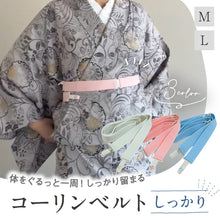 画像をギャラリービューアに読み込む, 【コーリンベルト しっかり】全3色 M・Lサイズ 説明書付き 通年 きもの 浴衣 着物 コーリン腰紐 あづま姿 着付け 着物ベルト 着付け小物 和装 和装小物 和服 腰ひも ウエストベルト 便利アイテム 日本製
