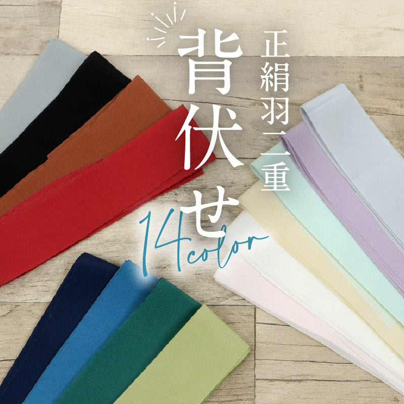 【背伏せ 正絹 羽二重 全14色】 カラー背伏 絹100％ 和裁 仕立て 単衣 夏 長襦袢 背縫い 目立ちにくい 着物 着付け 和装小物
